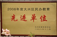 操视频免费看网站2008年度先进校